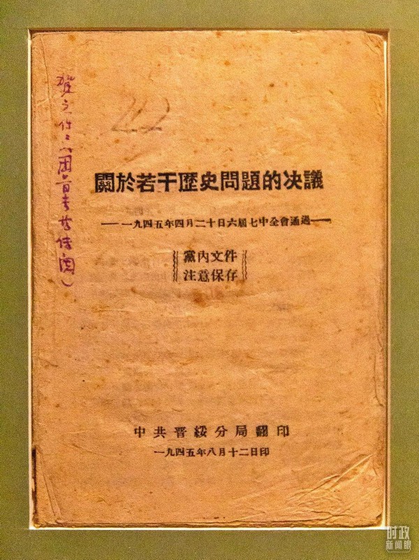 △1945年4月20日，在延安楊家?guī)X結(jié)束的六屆七中全會通過《關(guān)于若干歷史問題的決議》。（圖/視覺中國）