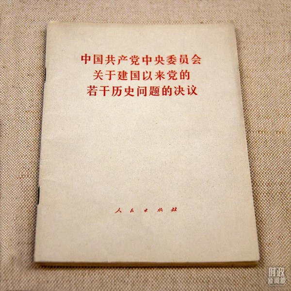 △1981年6月，十一屆六中全會通過《關(guān)于建國以來黨的若干歷史問題的決議》。（圖/視覺中國）