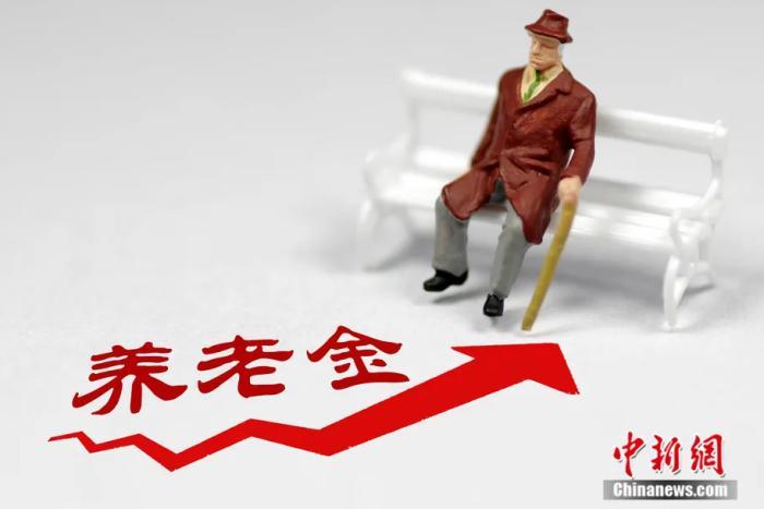 養(yǎng)老金。來源：圖蟲創(chuàng)意