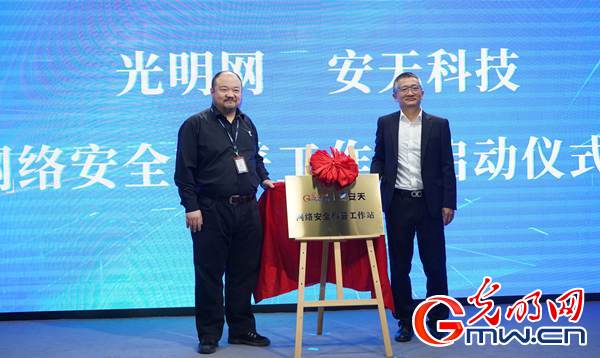 光明網(wǎng)與安天科技聯(lián)合啟動(dòng)網(wǎng)絡(luò)安全科普工作站