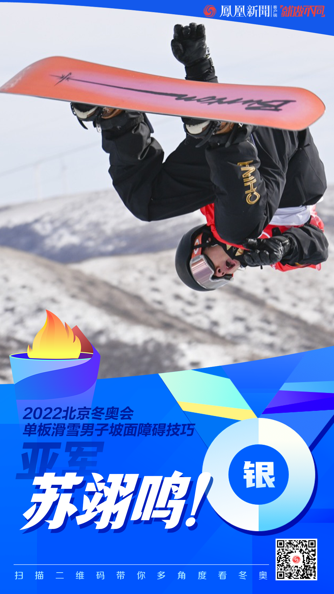 中國(guó)第2枚獎(jiǎng)牌！蘇翊鳴單板滑雪摘銀創(chuàng)造歷史
