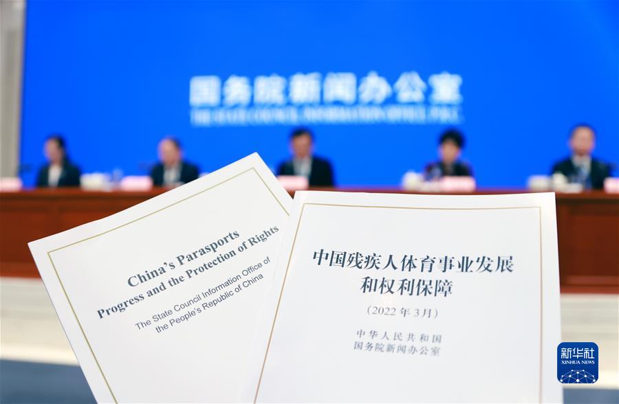 （新華全媒＋）（3）國新辦舉行《中國殘疾人體育事業(yè)發(fā)展和權(quán)利保障》白皮書新聞發(fā)布會