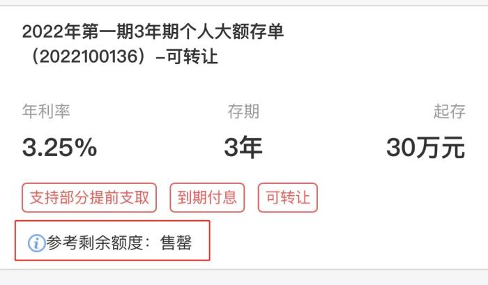 显示售罄的大额存单产品。 截图