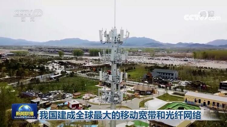 我國(guó)建成全球最大的移動(dòng)寬帶和光纖網(wǎng)絡(luò)