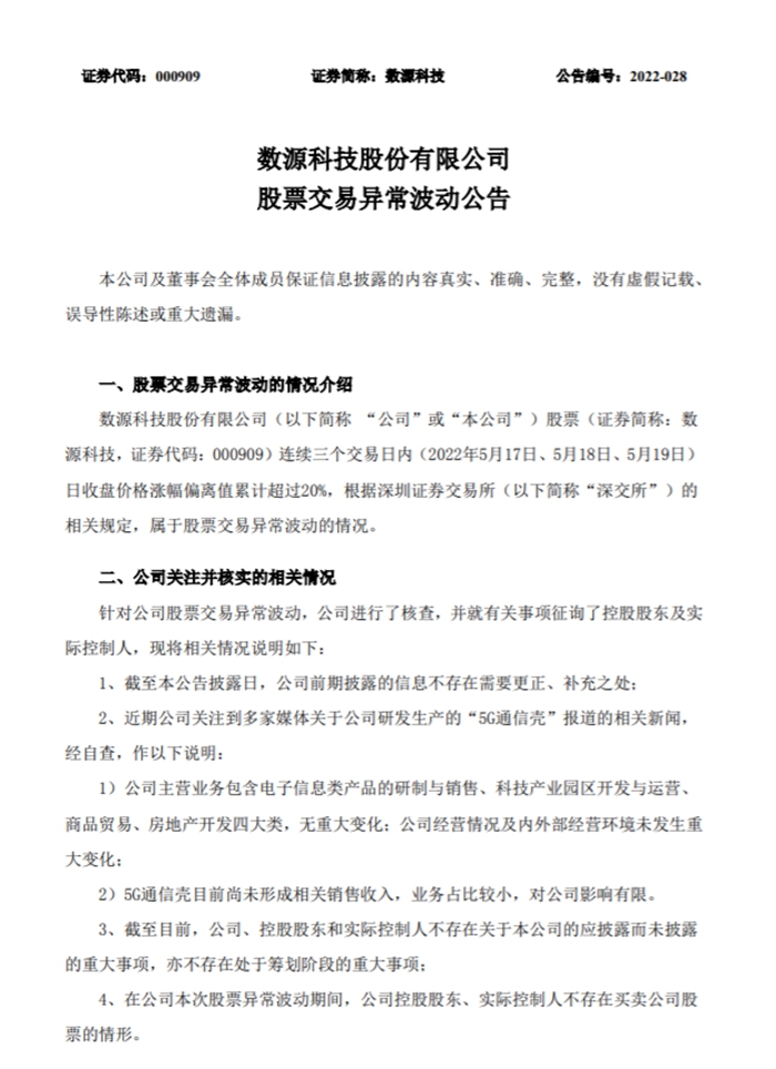 數(shù)源科技公告截圖。