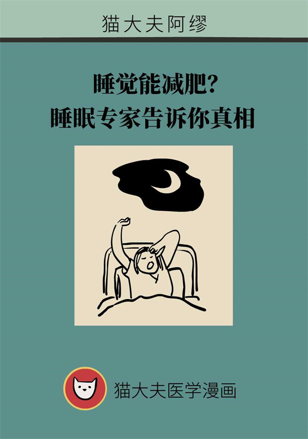 睡觉还能有助减肥？睡眠专家告诉你真相