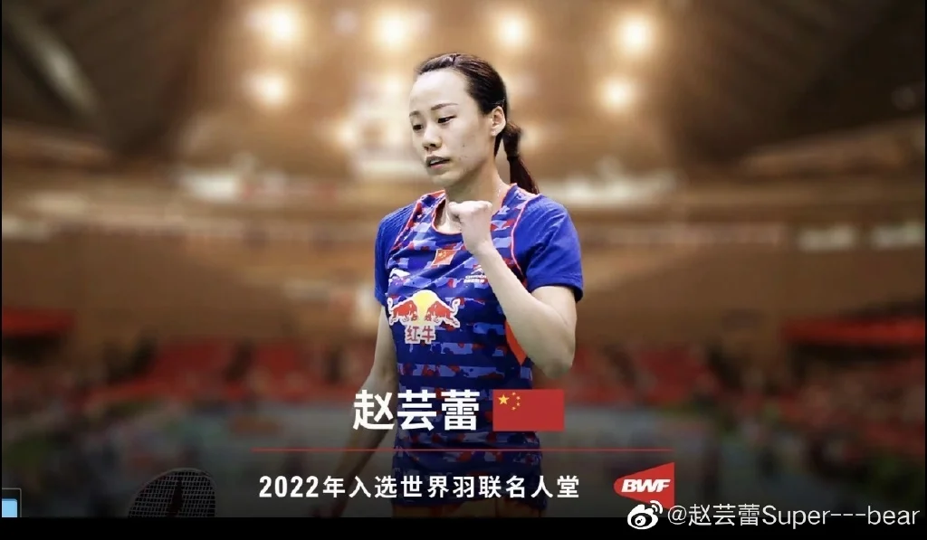 趙蕓蕾入選2022年世界羽聯(lián)名人堂