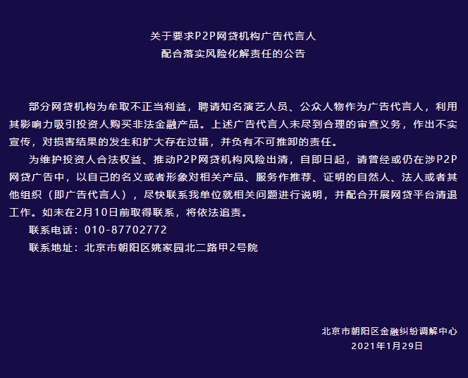 北京市朝阳区金融纠纷调解中心发布《关于要求P2P网贷机构广告代言人配合落实风险化解责任的公告》。