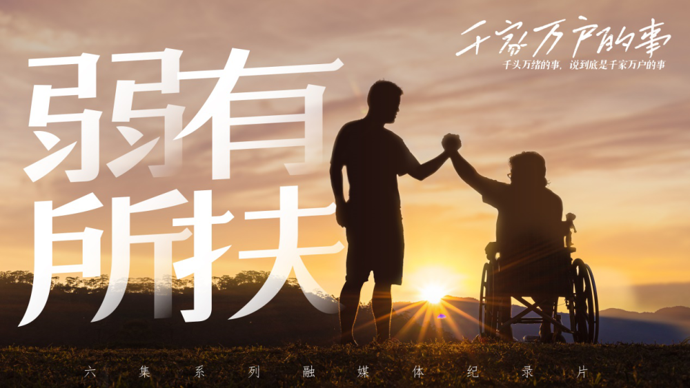 千家万户的事丨8500万人，他们也能活出精彩人生