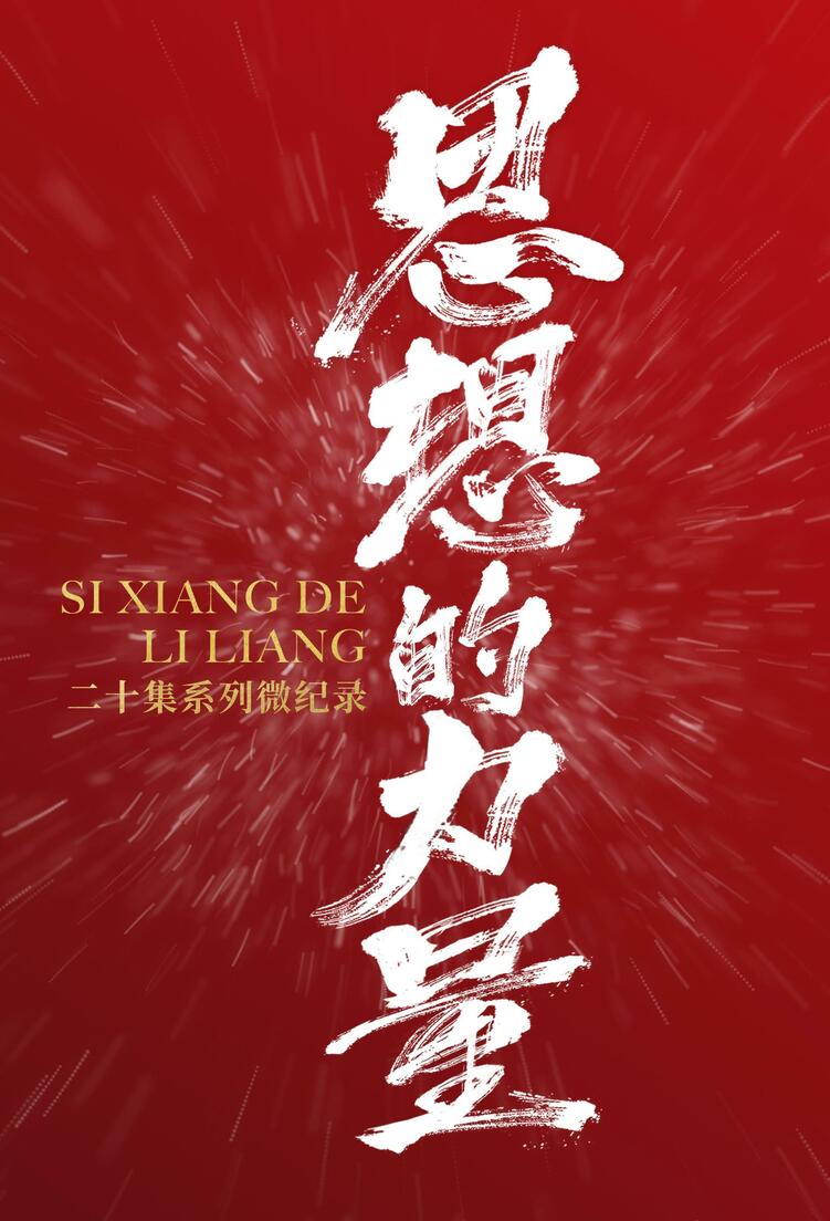 思想的力量｜粮安天下