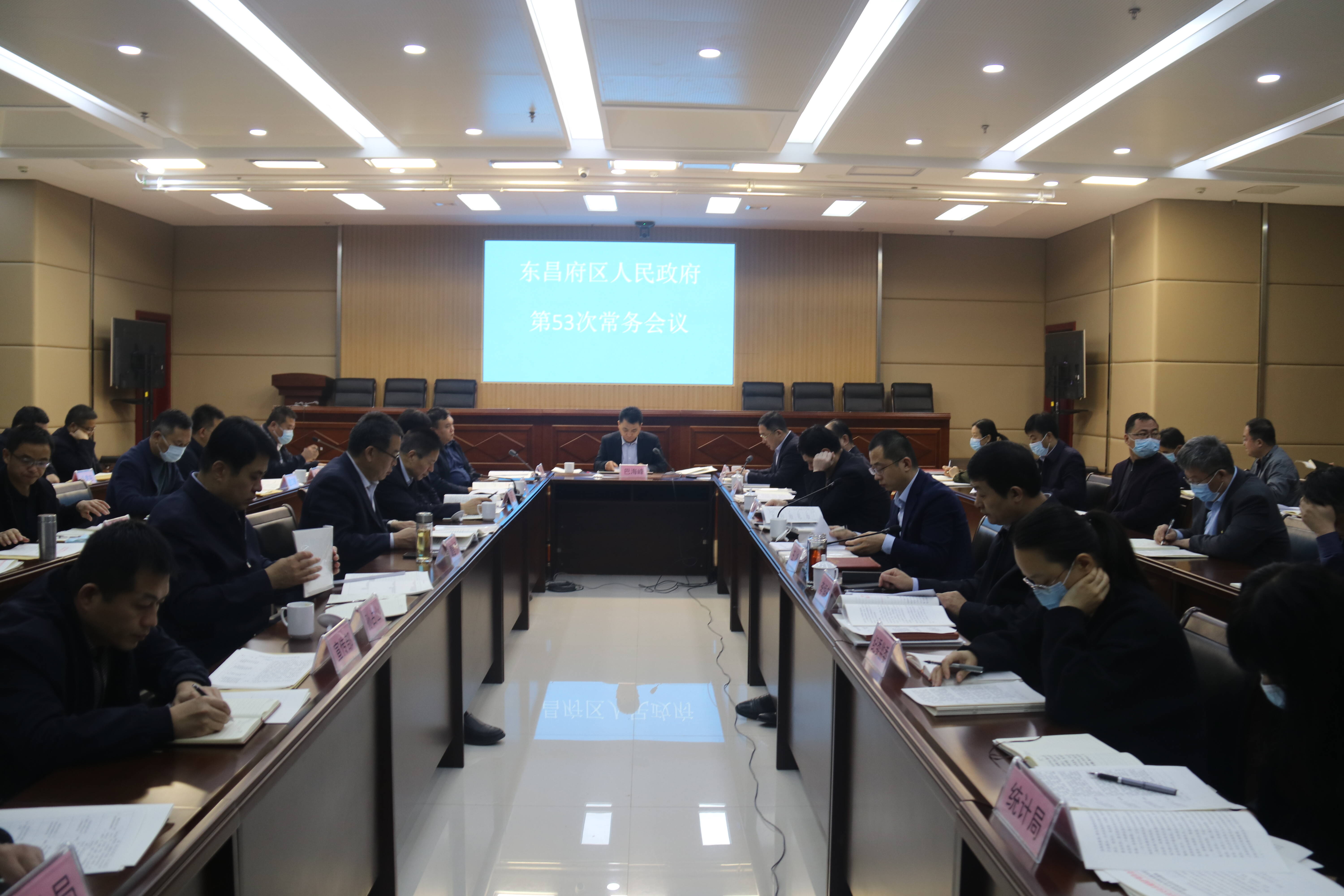 聊城市东昌府区人民政府第53次常务会议召开