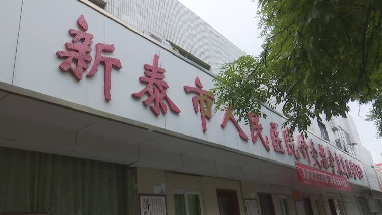 新泰市人民医院图片图片