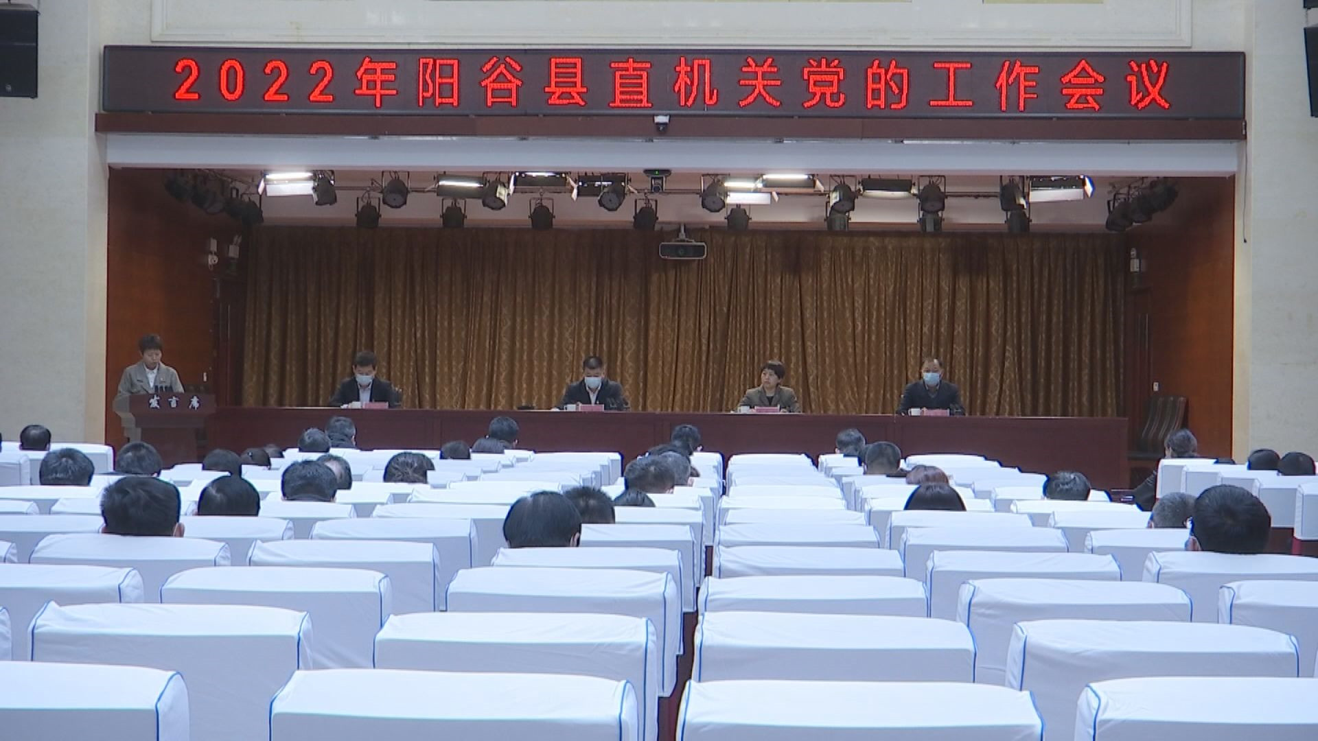 2022年阳谷县直机关党的工作会议召开