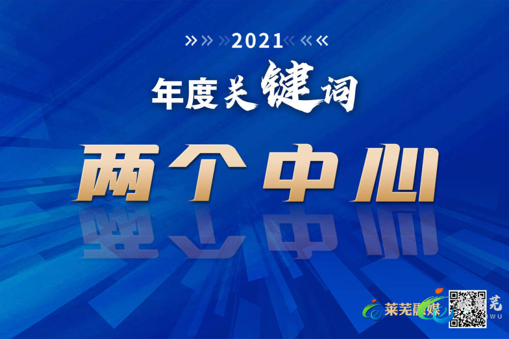 速戳莱芜2021年度这十二个关键词