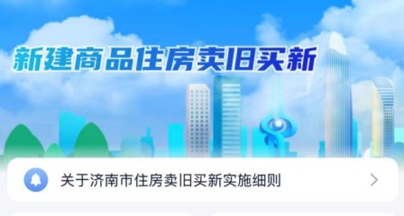 最高10万元！济南“卖旧买新”购房补贴申领倒计时！