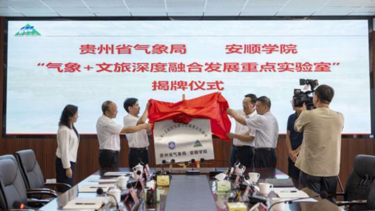 “氣象+文旅深度融合發展重點實驗室”在貴州安順成立