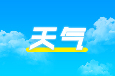 元旦假期首日中东部雨雪减少 明起天气晴朗宜出行