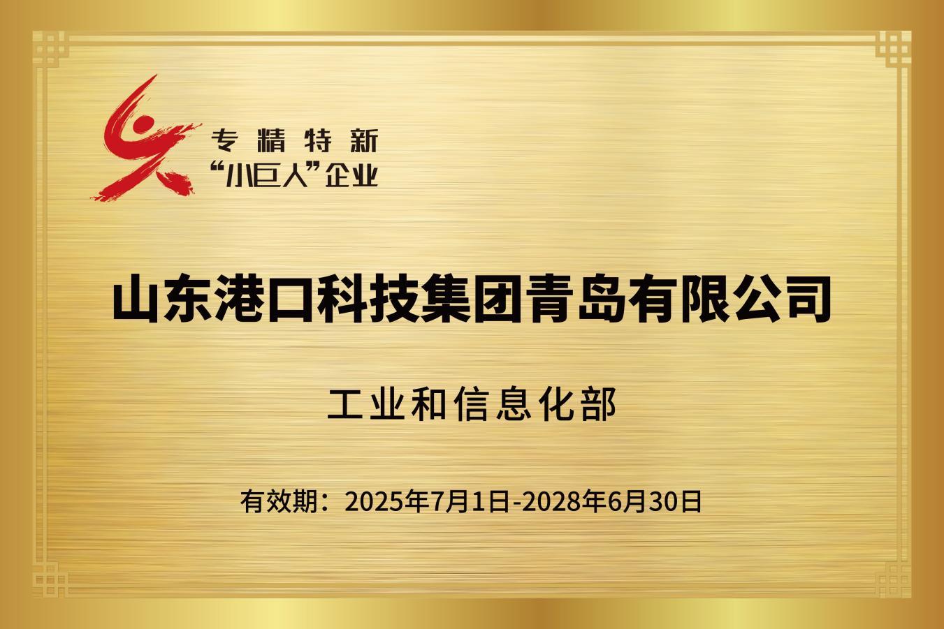 山港科技青岛公司入选国家级专精特新“小巨人”企业