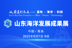 經(jīng)略海洋，向海圖強！2025山東海洋發(fā)展成果展在青島啟幕