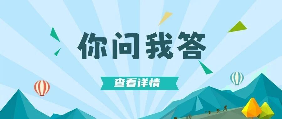 你问我答 | 电子税务局如何进行代扣代缴税款退税?
