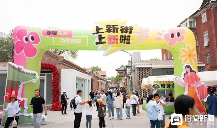 海报观察 | 保护不是封存,盘活才是关键!山东立法激活老建筑,上新街蝶变成潮流样板