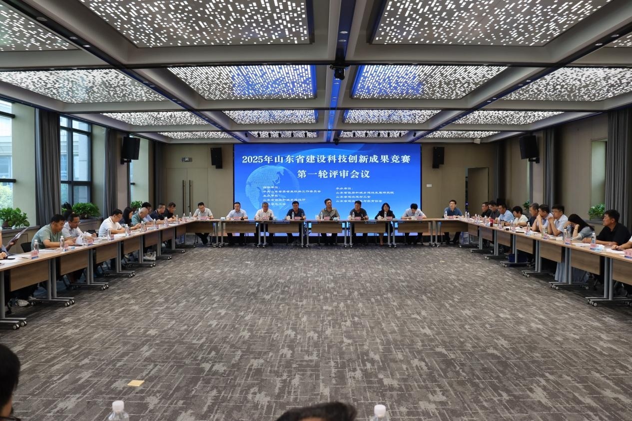 2025年山東省建設科技創新成果競賽（第一輪）評審會成功舉辦