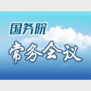 國務院常務會議解讀｜聚焦促進民間投資發展  國務院作出重要部署