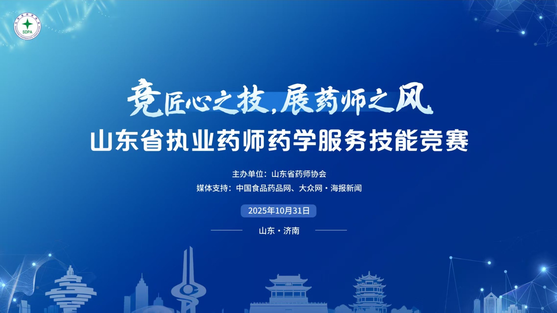竞技展风采 匠心护健康—山东省第一届执业药师药学服务技能竞赛圆满收官