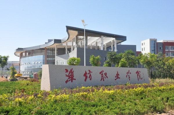 潍坊职业学院入选“中国特色高水平高职学校和专业建设计划”建设单位