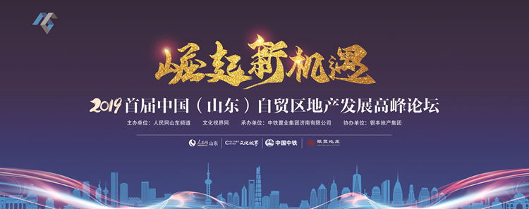 2019首届中国（山东）自贸区地产发展高峰论坛将于12月6日启幕