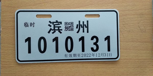 滨州开启电动自行车挂牌 0000001号牌已挂出