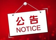 滨州高新区办理2020年度烟花爆竹经营（零售） 许可证报名截止至11日