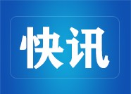 泗水县委政法委副书记吕振田接受审查调查