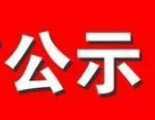 滨州惠民县公示2019年度职业农民初级职称资格人选名单