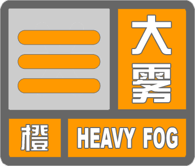 海丽气象吧丨滨州大雾红色预警变为橙色 预计今天夜间大部分地区仍有大雾