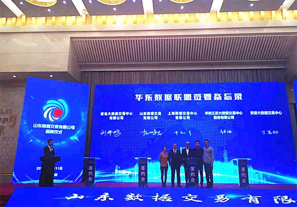 助力“数字中国”建设 山东数据交易有限公司揭牌成立