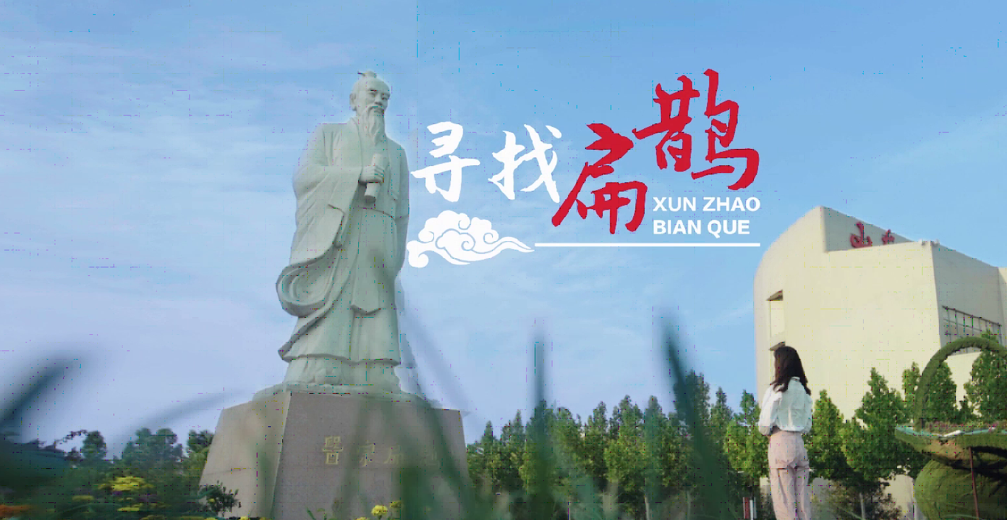 《寻找扁鹊》微电影发布会在济南举办 山东中医药大学传承扁鹊中医文化内涵