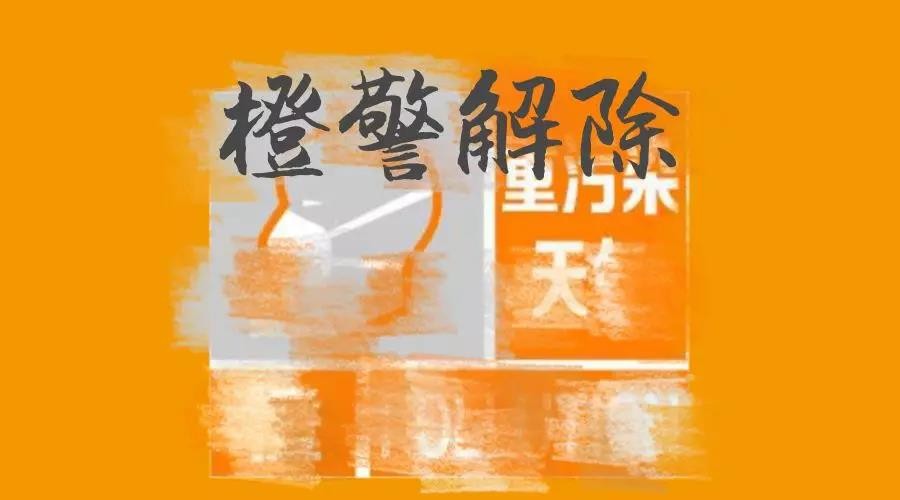 海丽气象吧丨17日12时！济宁解除重污染天气橙色预警