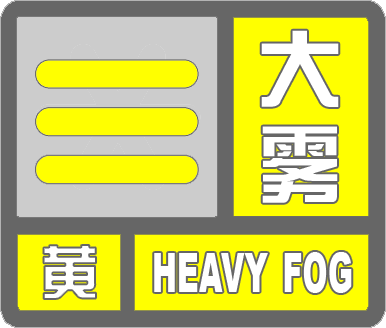 海丽气象吧丨滨州惠民发布大雾黄色预警 预计将持续到明天上午