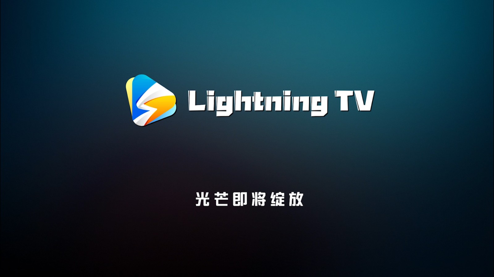 Lightning TV上线！山东广播电视台重磅推出“闪电MCN”机构