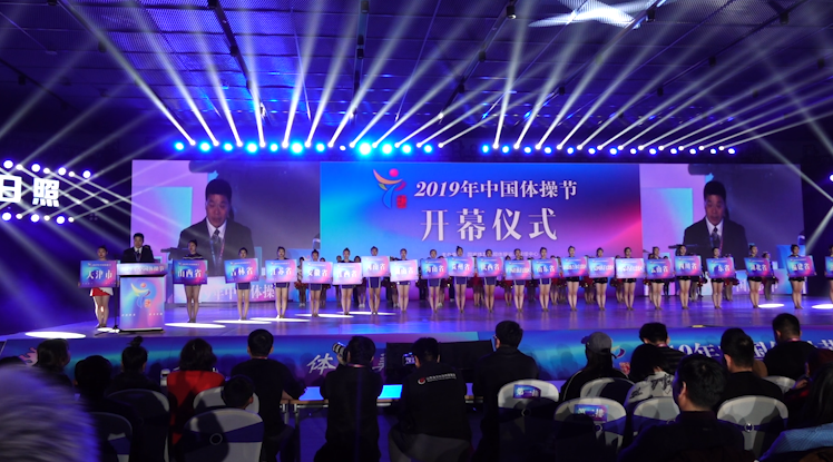 29秒丨2019年中国体操节在日照开幕 设置五项比赛历时12天
