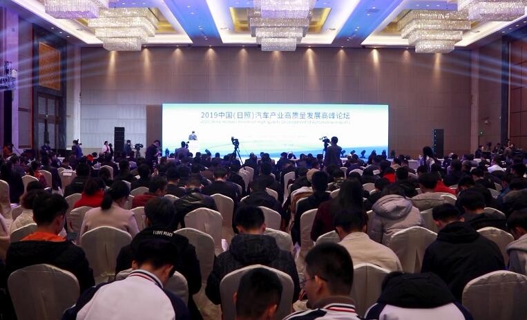 32秒丨2019中国（日照）汽车产业高质量发展高峰论坛开幕