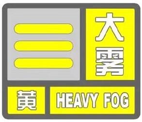 海丽气象吧｜临沂继续发布大雾黄色预警 局部能见度不足200米