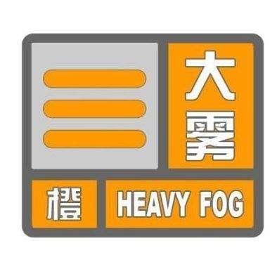 海丽气象吧丨济宁金乡县发布大雾橙色预警 市民外出注意