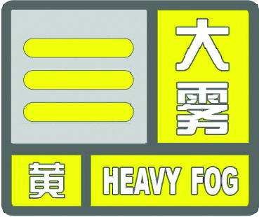 海丽气象吧丨大雾黄色预警！今夜明晨济宁大部地区能见度小于500米
