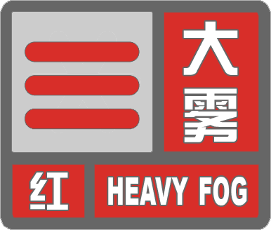 滨州发布大雾红色预警 大部分地区能见度小于50米