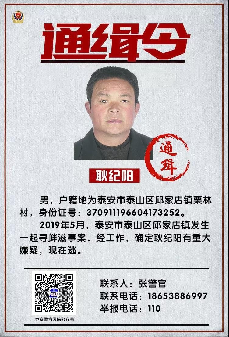 泰安警方新发通缉令 见到这5人请立刻报警!