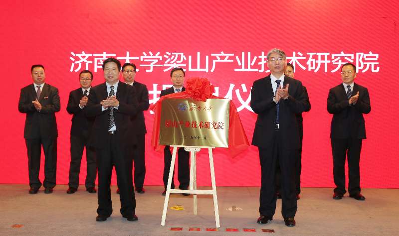 济南大学梁山产业技术研究院揭牌成立