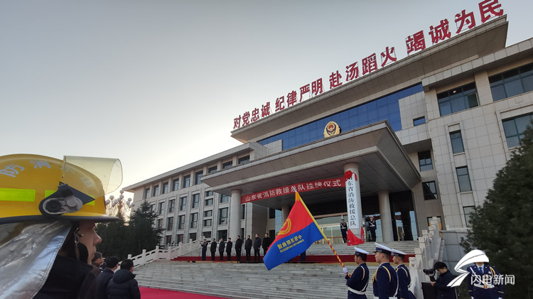 山东省消防救援总队今日正式挂牌