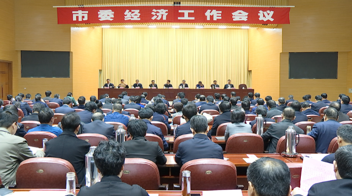 66秒 | 枣庄市委经济工作会议召开，总结今年工作部署明年任务